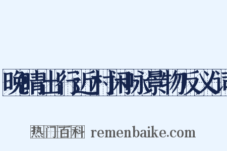 晚晴出行近村闲咏景物反义词是什么意思的图片